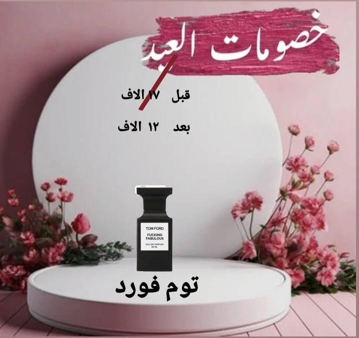 خصومات ع ٣٠ مل
بدائل عطور بجوده عاليه بأفضل الزيوت السويسريه وضمان سترجاع في حال العطر مو مطابق للصلي من الفوحان والثبات والنوتات العطريه


**إذا كنت صاحب هذا الإعلان وتريد حذفه لأي سبب، رجاءا أرسل رسالة إلى الدعم الفني**