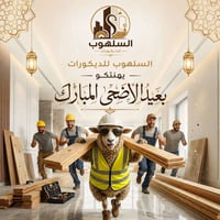السلهوب • ديكورات • عيد الأضحى