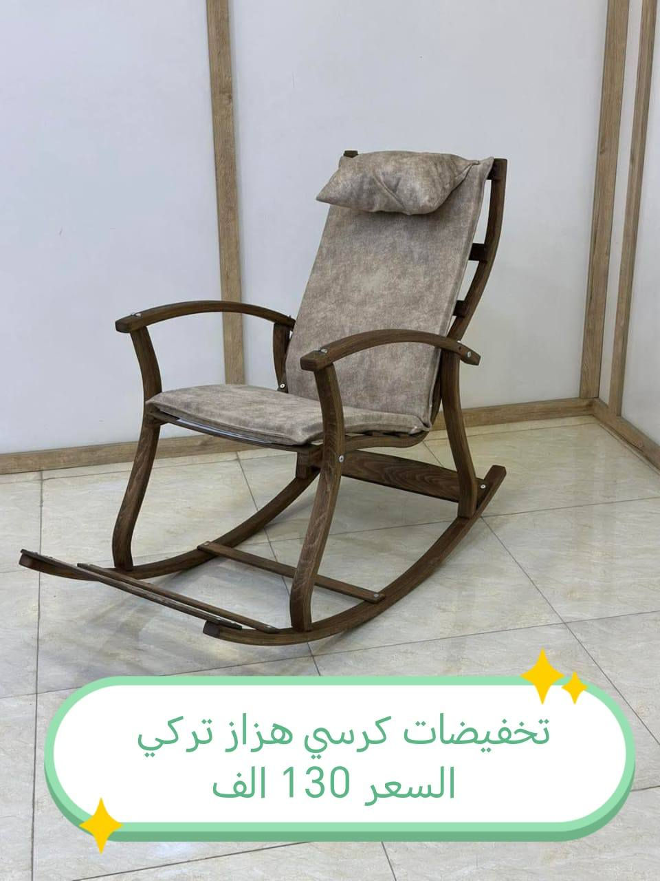 تخفيضات كرسي هزاز
للحجز والاستفسار مراسله خاص
الاسعار داخل الصور

#بغداد #الرصافة #الكرخ #المنصور #الزعفرانية #الحرية #الاعظمية #القصور #البياع #الشعلة #الابلة #غرف_نوم #اثاث #تخم #ديوان #كاونتر


**إذا كنت صاحب هذا الإعلان وتريد حذفه لأي سبب، رجاءا أرسل رسالة إلى الدعم الفني**