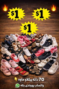 جوتی تەنها ١$ دۆلار پەلە بکەن بۆ داواکردن نامە بنێرە بۆ وەتس ئەپ : 075...