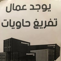 يوجد كادر اختصاص تفريغ وتحميل حاويات كافه مناطق بغداد مكاني جرف نداف و...