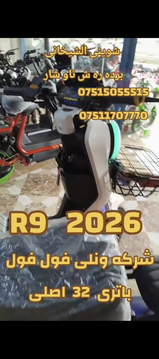 بايسكل شحن 2026 فول فول 
***********
به ردسته  جملة  ومفرد اكر, نينوى
