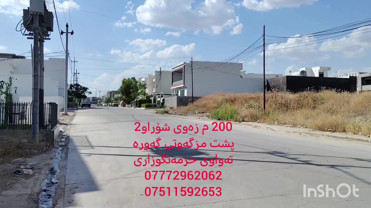 ⸻
200 مەتر زەوی ..
تەواوی خزمەتگوزاری ئاو . کارەبا . کۆڵانێکی سەبکراو و فراوان
پشت مزگەوتی گەورەی شۆراو
🏡 قطعة أرض للبيع – فرصة مميزة

📍 الموقع: شوراو – خلف جامع شوراو الكبير
📐 المساحة: 200 م² (10 × 20)

✨لاستفسار:
***********
***********
***********
***********
