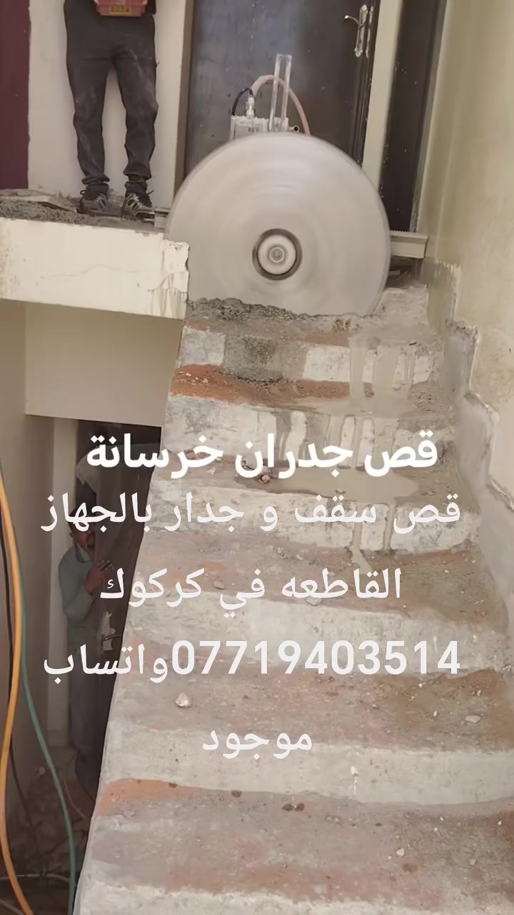 قص سقف و جدار بالجهاز في كركوك ***********
 قص سقف وجدار بالكوسرة – شغل دقيق ونظيف في كركوك
تحتاج تفتح فتحة بسقف أو جدار؟بدون تخريب عشوائي؟
ننفذ العمل باستخدام جهاز القاطعه الاحترافي لقص الخرسانة والجدران بدقة عالية.
✔️ قص مستقيم ومنتظم حسب القياس
✔️ تفليش منظم بدون تكسير عشوائي
✔️ أقل ضرر ممكن على باقي الجدار
✔️ رفع الأنقاض بالكامل وتنظيف المكان
✔️ سرعة بالتنفيذ والتزام بالوقت
 العمل داخل كركوك فقط***********

