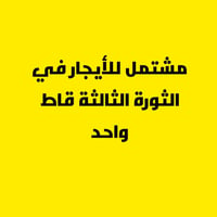 مشتمل • قاطع واحد • الثورة الثالثة