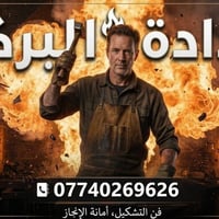 حداده البركه. ساندويج في الحريه و بغداد. وجميع المحافضات تواصل عله رقم...