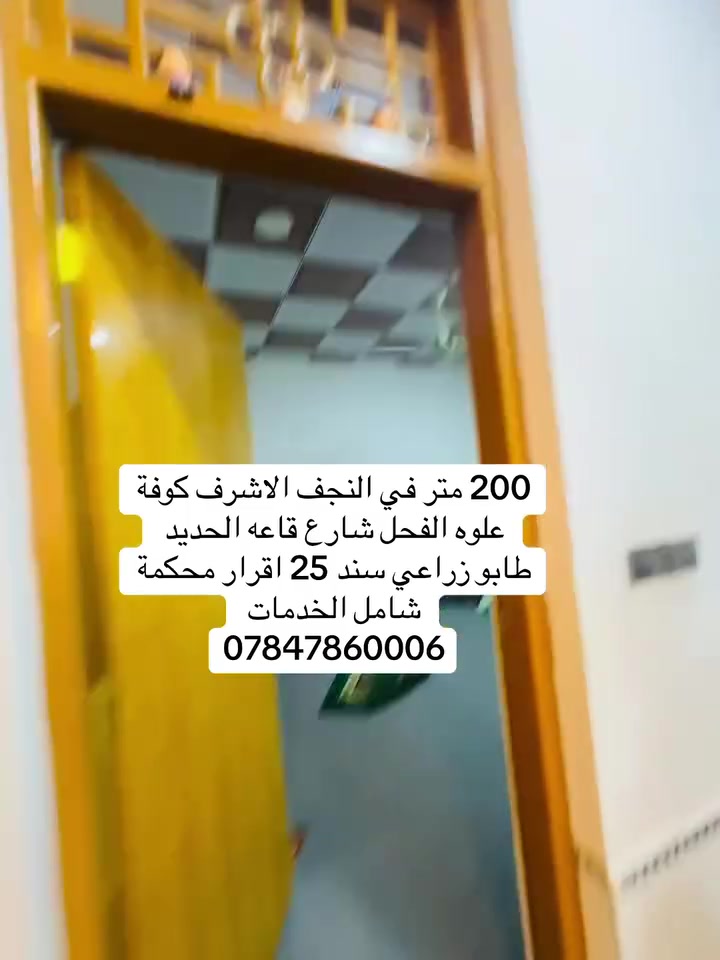 200 متر طابو زراعي سند 25اقرار محكمة مشمول بقرار 320 
في النجف الاشرف كوفة علوه الفحل شارع قاعه الحديد 
غرفتين 
صاله 
مطبخ 
مكشوفه 2
استقبال 
مطبخ 
صحيات 2
بناء صب كونكريت وطابوق 
مرتفع 1متر عن الشارع 
تبليط اناره فول خدمات 
سعر مناسب جدا 
***********
