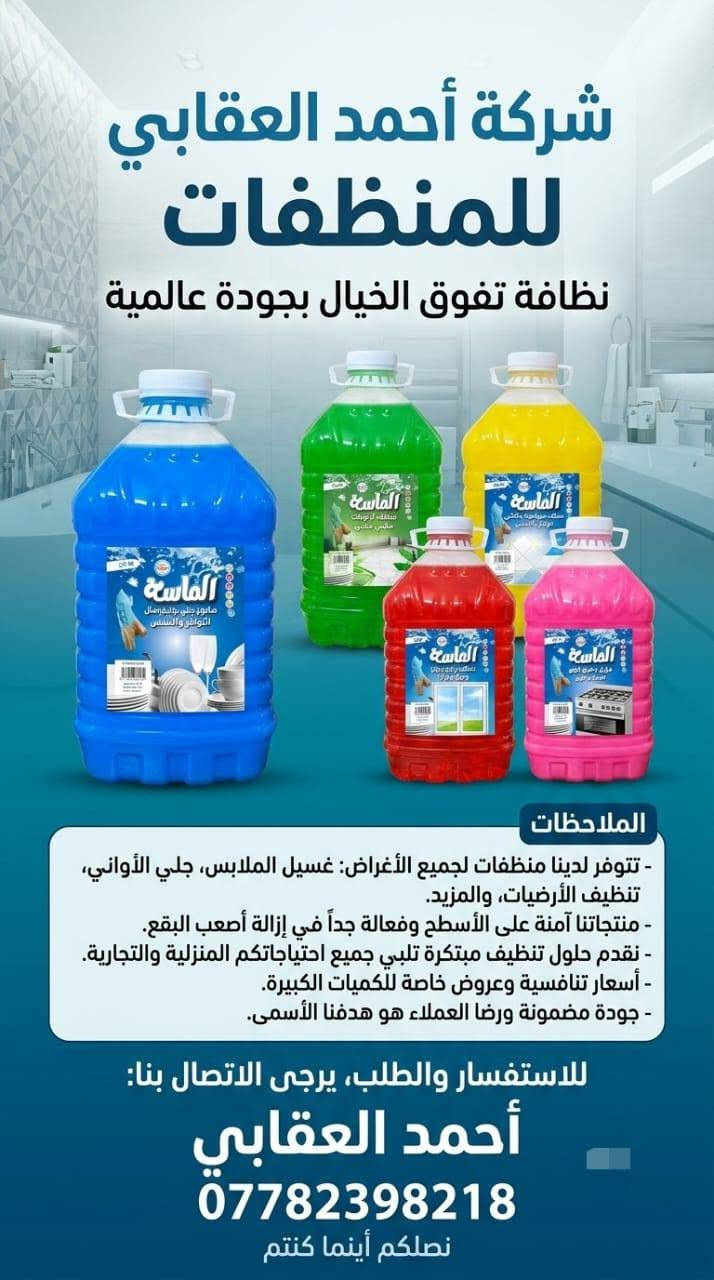 العرض الجديد من منظفات الماسه الدرجه اول 

زاهي جيلكان 20لتر *** جيلكان 10لتر *** دبه 3لتر 

قاصر ملابس 3لتر لتنظيف وتعقيم الملابس 

💯 معطر  ملابس 3لتر 

💯معطر ارضيات 3لتر 

💥 جودة عاليه وبسعر الجمله 

للحجز مراسلة الصفحه

☎️  او التصال  واتساب ***********
