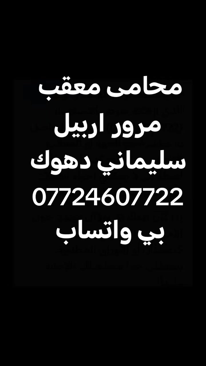 محامى معقب ااسفتسار***********لقيلم كردستان كافه  اجرات مرور اربيل سليماني دهوك معلومات
