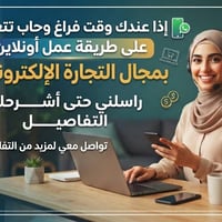 مروجين • تجارة إلكترونية • بدون خبرة