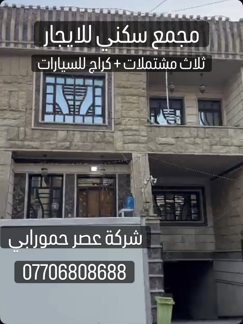 � مجمع سكني مميز للإيجار 🏢
📍 الموقع: الكرادة خارج – منطقة راقية وقريبة من جميع الخدمات

🔹 الوصف:
مجمع سكني متكامل يصلح للسكن العائلي الكبير أو كمقر شركة راقٍ

🔸 تفاصيل المجمع:
▪️ يحتوي على كراج سيارات تحت الأرض
▪️ يتكون من 3 مشتملات مستقلة
▪️ كل مشتمل يحتوي على:

 • صالة واسعة
 • مطبخ
 • 3 غرف نوم
 • صحيات

🔹 تصميم عملي ومساحات مناسبة توفر الراحة والخصوصية

✨ خيار مثالي للسكن أو للاستثمار كشركة أو مكتب إداري

📞 للمزيد من المعلومات:
***********
***********

🏢 شركة عصر حمورابي
📍 الكرادة – شارع العطار – بناية عصر حمورابي

✔️ شركة مجازة رسمياً
✔️ نستقبل جميع العروض العقارية (بيع – شراء – إيجار – إدارة أملاك)
