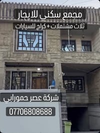 � مجمع سكني مميز للإيجار 🏢 📍 الموقع: الكرادة خارج – منطقة راقية وقريبة...