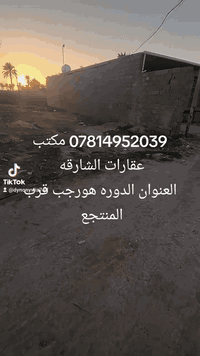 العنوان بغداد الدوره هورجب قرب المنتجع  
مكتب عقارات الشارقه ***********
