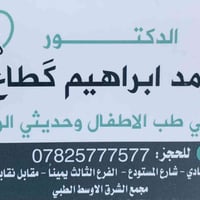 عيادة د. أحمد إبراهيم • تستأنف السبت 30/5 • الرمادي شارع المستودع