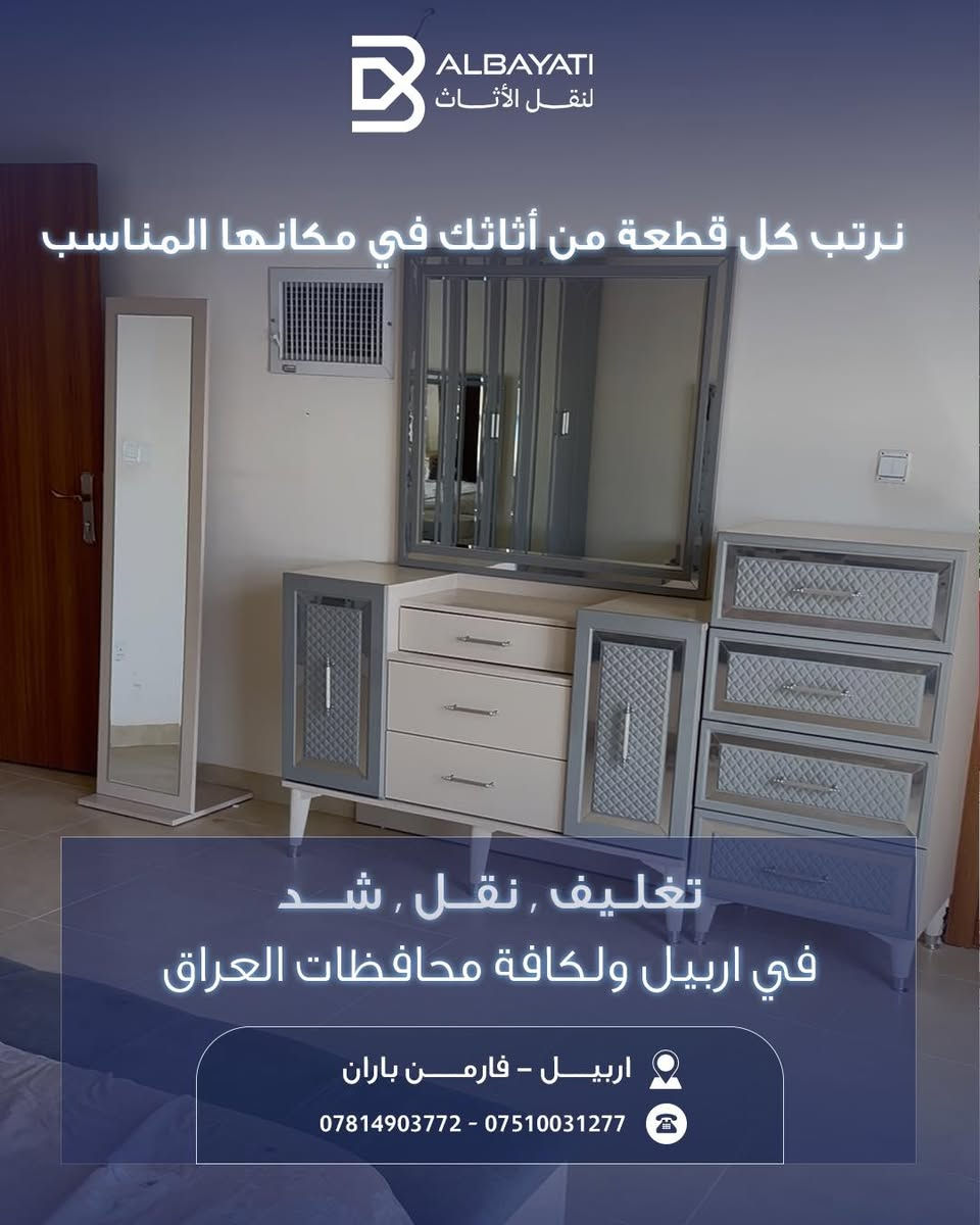 راحتك تبدأ من اهتمامنا بأدق التفاصيل! 🏠✨
في البياتي لنقل الأثاث، نعلم أن أثاثك ليس مجرد قطع خشبية، بل هو جزء من ذكرياتك ومنزلك. لذلك، وفرنا لك فريقاً متكاملاً مدرباً على التعامل مع كافة أنواع الأثاث بأعلى معايير الجودة.
لماذا تختار "البياتي" لمهمة نقلك القادمة؟
• ✅ تغليف احترافي: نغلف كل قطعة بإتقان لحمايتها من أي خدش أو ضرر.
• ✅ فك وتركيب (شد): فريق فني متخصص لفك وتركيب الأثاث في منزلك الجديد فوراً.
• ✅ سرعة ودقة: نلتزم بالمواعيد ونضمن وصول أثاثك بأمان تام وفي أسرع وقت.
• ✅ تغطية شاملة: متواجدون في أربيل ونصلك إلى كافة محافظات العراق.
لا تحمل هم النقل بعد اليوم.. نحن نتولى المهمة عنك من الباب إلى الباب! 🚛💨
📍 موقعنا: أربيل – فارمان باران
📞 للحجز والاستفسار: *********** - ***********
#البياتي #نقل_أثاث #أربيل #العراق #تغليف #خدمات_منزلية #ثقة_وأمان #Erbil #MovingServices #Iraq
