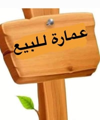 بنايه تجارية للبيع ١٧٠م ركن واجهة ١٧م ٤طوابق ٨شقق و٤محلات  الوارد ٥ملي...