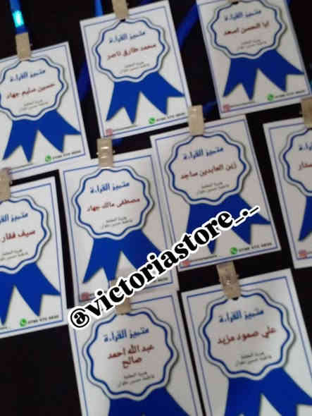 على بركة الله يتوفر الان باجات تكريم للتلاميذ 
يوجد توصيل لكافة اقضية ذي قار 
للحجز واتساب ‎0786 470 4930
انستغرام @victoriastore_._
