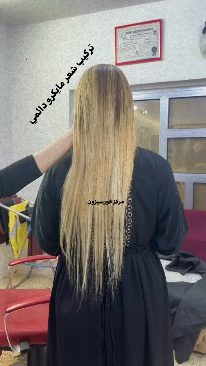 تركيب مايكرو الشعر الدائمي 
السعر حسب  عدد الخصل وحسب قياس الشعر 
 رقم الحجز ***********

 #تركيب  #تركيب_شعر  #الكوت  #الوان  #صالون  #الشعر  #واسط  #مركز   #تسريح_الشعر  #فورسيزون  #تسريح
