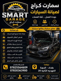 🚗 SMART GARAGE | سمارت كراج  🔧 صيانة عامة لجميع أنواع السيارات وفحص وت...