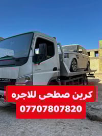 كرين صطحى للاجره كرين يحب السيارات الحديثه على مدار 24ساعه  للاتصال 07...