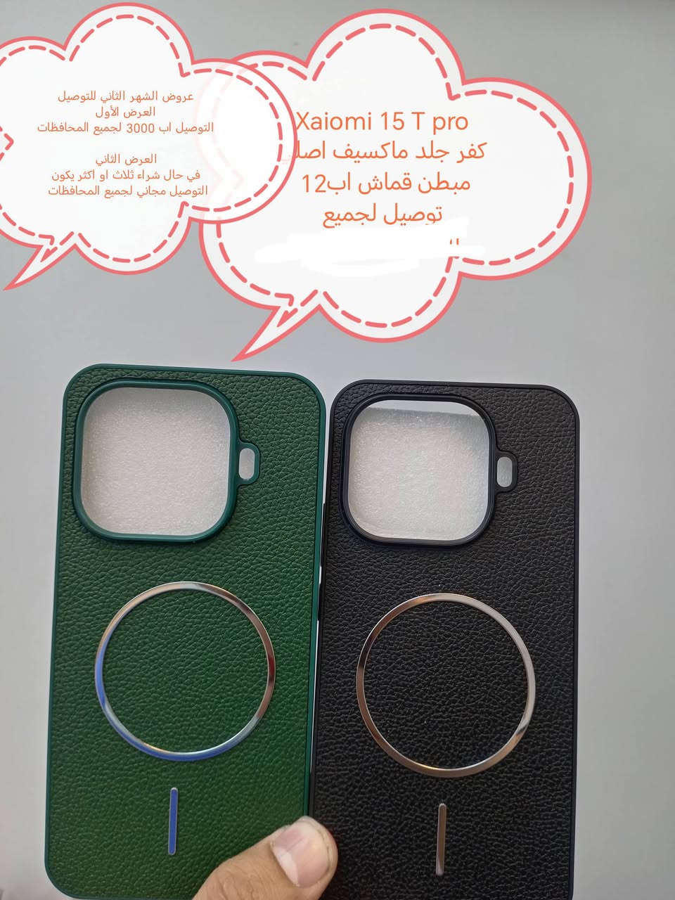 عروض التوصيل للشهر الثاني لكفرات

Xiaomi 15 ultra
Xiaomi 15T Pro
Xaiomi 15 T
Xaiomi 15

العرض الأول التوصيل اب3000 لجميع المحافظات

العرض الثاني والاقوى في حال شراء ثلاث كفرات او اكثر يكون التوصيل مجاني لجميع المحافظات

للحجز او الاستفسار يرجى المراسله علواتساب البيج *********** مع ذكر اسم الجهاز او علخاص

متوفر اغلب كفرات ولواصق أجهزة Xaiomi
