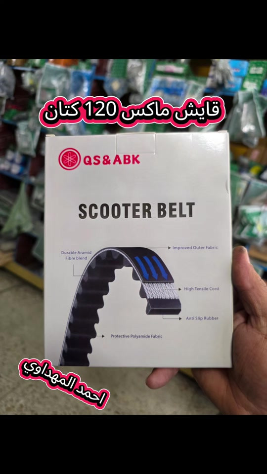 متوفر في محل احمد المهداوي للدراجات  قايش ماكس 120 بلادي كتان  ماركة QS&ABK نوعيه جداً ممتازة  و بسعر ٧ الاف فقط  بغداد/الامين الثانية قرب مركز شرطة الامين  #احمد #المهداوي #دراجات_نارية🔥  #بغداد #الامين_الثانيه 


**إذا كنت صاحب هذا الإعلان وتريد حذفه لأي سبب، رجاءا أرسل رسالة إلى الدعم الفني**