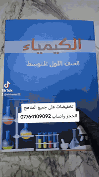 عروض مطبعة الشمس

نقدم لكم أسعار الكتب المنهجية لجميع المراحل و الصفوف  لعام 2024-2025

1️⃣ أسعار  الكتب المدرسية الابتدائية

الاول والثاني والثالث 💰20،000 الف
الرابع والخامس والسادس 💰20،000 الف

2️⃣ أسعار الكتب المدرسية 💟المتوسطة 
اول ثاني ثالث متوسط 💰25،000 الف

 3️⃣ اسعار الكتب المدرسية💟الإعدادية
رابع خامس سادس 
العلمي والادبي 💰30،000 الف

مستعدين لتجهيز (جملة)
✅ المدارس الاهلية
✅ المدارس الحكومية
✅ المعاهد الاهلية
✅ اصحاب المكاتب
 

اما عند طلب كتب مفردة فيكون سعرالكتاب 📝📝
للأبتدائية 5،000
المتوسطة 5،000
الاعدادية 5،000

و التوصيل 5 لكافة محافظات العراق
———————————————————

لتثبيت الطلب يرجى ارسال 💌💌
✅ عنوان كامل
✅ رقم مفتوح 
✅ الطلبية بالتفصيل  

.......................................................
يمكنكم التواصل معنا عبر مواقع التواصل الاجتماعي ادناه :
WhatsApp(***********)

