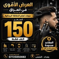 دورات حلاقة رجالية • تعليم حلاقة • حلاقة رجالية احترافية • كورس حلاقة ...