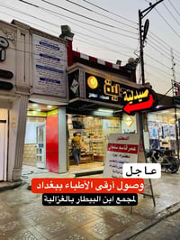 مجمع ابن البيطار • سوق النفلة • مختبر مُجاز