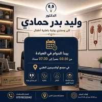 دكتور وليد بدر حمادي • مجمع اوكسجين الطبي • طبيب عام • باطنية • اطفال ...