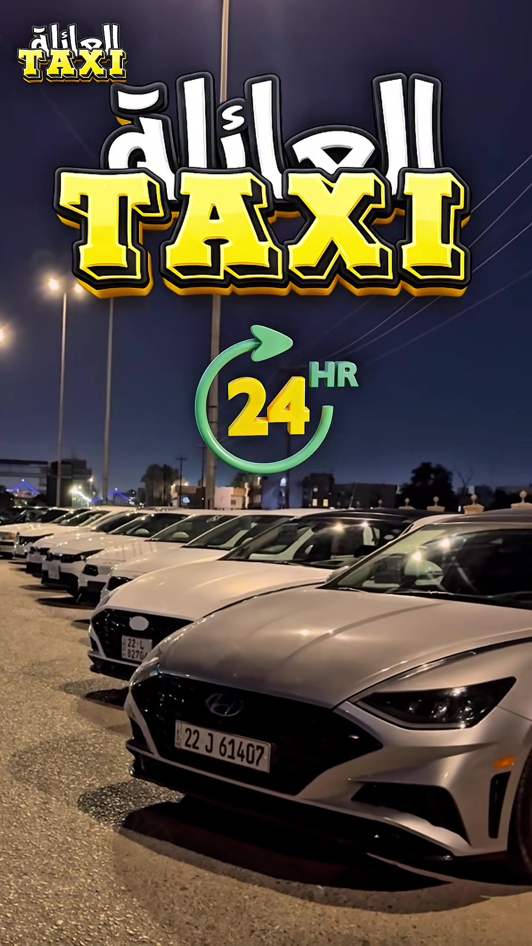 ✅تكسي العائلة – أسرع توصيلة داخل النجف!
✅ سيارات حديثة 🚕– 24 ساعة خدمة
✅ رحلات خارجية + مطار النجف ✈️ومطار بغداد ✈️استقبال وتوديع 🛩️
✅ رحلات الى الشمال اربيل + اسليمانية + ادهوك + الموصل 🚕🚖 نظام سياحة متوفر
✅ سيارات خاصة للمناسبات للاعراس + خطوبة مشية + تخرج 🎓 + حجاج 🕋 
💬 للحجز عبر واتساب:
📞 *********** – ***********
#تكسي_العائلة #احجز_الآن #تكسي #النجف
