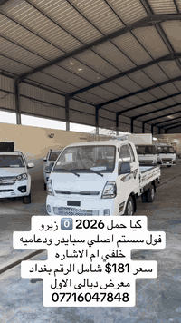 كيا حمل 2026 0️⃣ زيرو 
فول سستم اصلي سبايدر ودعاميه خلفي آم الاشاره 
سعر 181$ شامل الرقم بغداد 
معرض ديالى الاول 
***********
