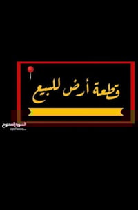 قطع أرض • منطقة 13 الحسينية • الكفل