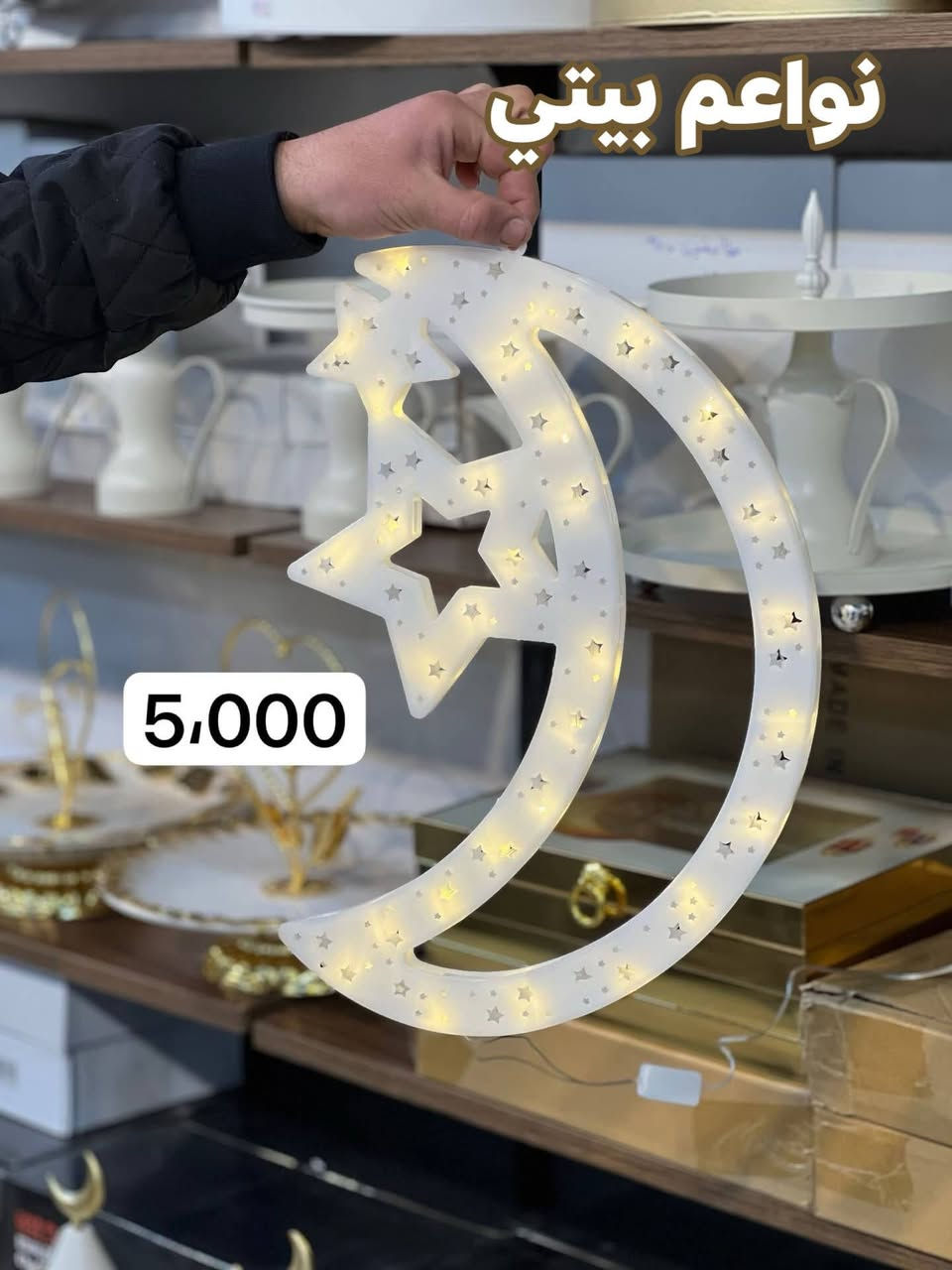 نشرات ضوئيه رمضانيه بموديلات حلوه ومختلفه وراقيه 
توت توت تعالي النواعم بيتي كلشي موجود😜🤪😋
🧿﷽ 🧿
#نواعم بيتي المواد المنزليه
بضاعة جديدة ومنوعة موديلات واشكال مختلفة راقية وأنيقة ومفيدة جدا تجدونها في نواعم بيتي  
العنوان / العزيزية شارع سيد عزي مجاور علي العتبي للذهب عمارة احمد صبر
يتوفر لدينا خدمة توصيل داخل العزيزية مجاناً 
توصيل لكافة محافظات العراق

👌للحجز ارسال صورة المنتج ورقم الهاتف 
الحجز مراسلة الصفحة أو الاتصال على الرقم ***********\*********** 
🏠الدوام من الساعة التاسعة صباحاً  لغاية الساعة التاسعة ليلآ
اسعارنا تنافسية ومخفظة جداً ....ويدللون 😁😃
