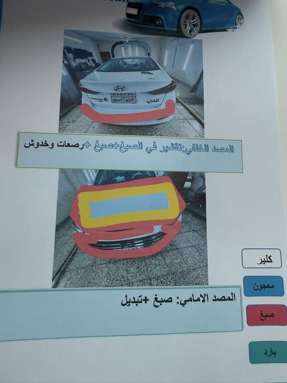 السلام عليكم
النترا 2017 وارد امريكي رقم اربيل سنويه نافذه باسم شركه تحويل وكاله بشرط حادثها فقط بنيد موجوده صور حادث بالمنشور بدون دواخل مبدل ومصبوغ وبيها جاملغات الاماميه هم مصبوغات اثر تقشير فقط بدون ضرر داخلي نهائيا والقماره مرشوشه كلير فقط بدون معجون بدون دكه جاكوج مكشره جانت سابقا صور سونار موجوده داخل منشور سياره نصبتها كلش حلوه جاهزه كير تبريد صدر كله تمام
ماشيه 260 ميل بيها تعديل بارد باب فقط
ملاحظه /حجم مكينه 2000 دوش بدون بخار بدون تنقيص فقط صوت راجز خفيف
وعندي فديو توضيحي للسياره لاتخابرني وتسالني شبيها مابيها كلشي ذاكر تحياتي ..
السعر/97$ ومجال بسيط بيع او مراوس
العنوان/بغداد-الاعلام قرب تقاطع درويش
*********** واتساب
