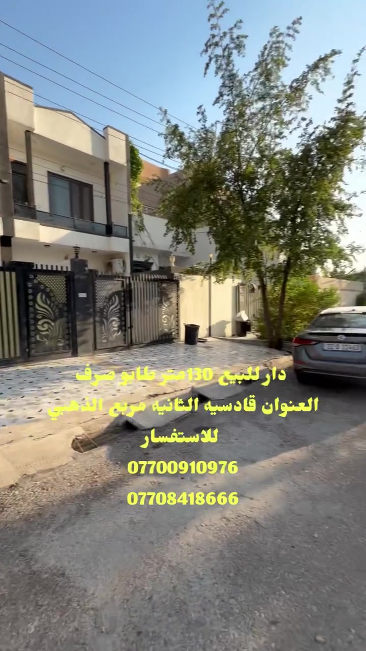 #دار للبيع طابو صرف#بناء #حديث
#المساحه130متر  وجهه 5
#العنوان قادسيه الثانيه #مربع #الذهبي #مجمع المدارس
♦️السعر 110وبي مجال
#تفاصيل داخل الفديو
♦️‏الاستفسار مراجعة مكتب الميزان العقارات والمقاولات أو اتصال
‏***********
‏***********
♦️‏ نستقبل جميع عروضات كم السكنية تجارية
‏♦️عنوان المكتب قادسيه الثانيه سايدين ابو خطاب قرب أسوق أنا
