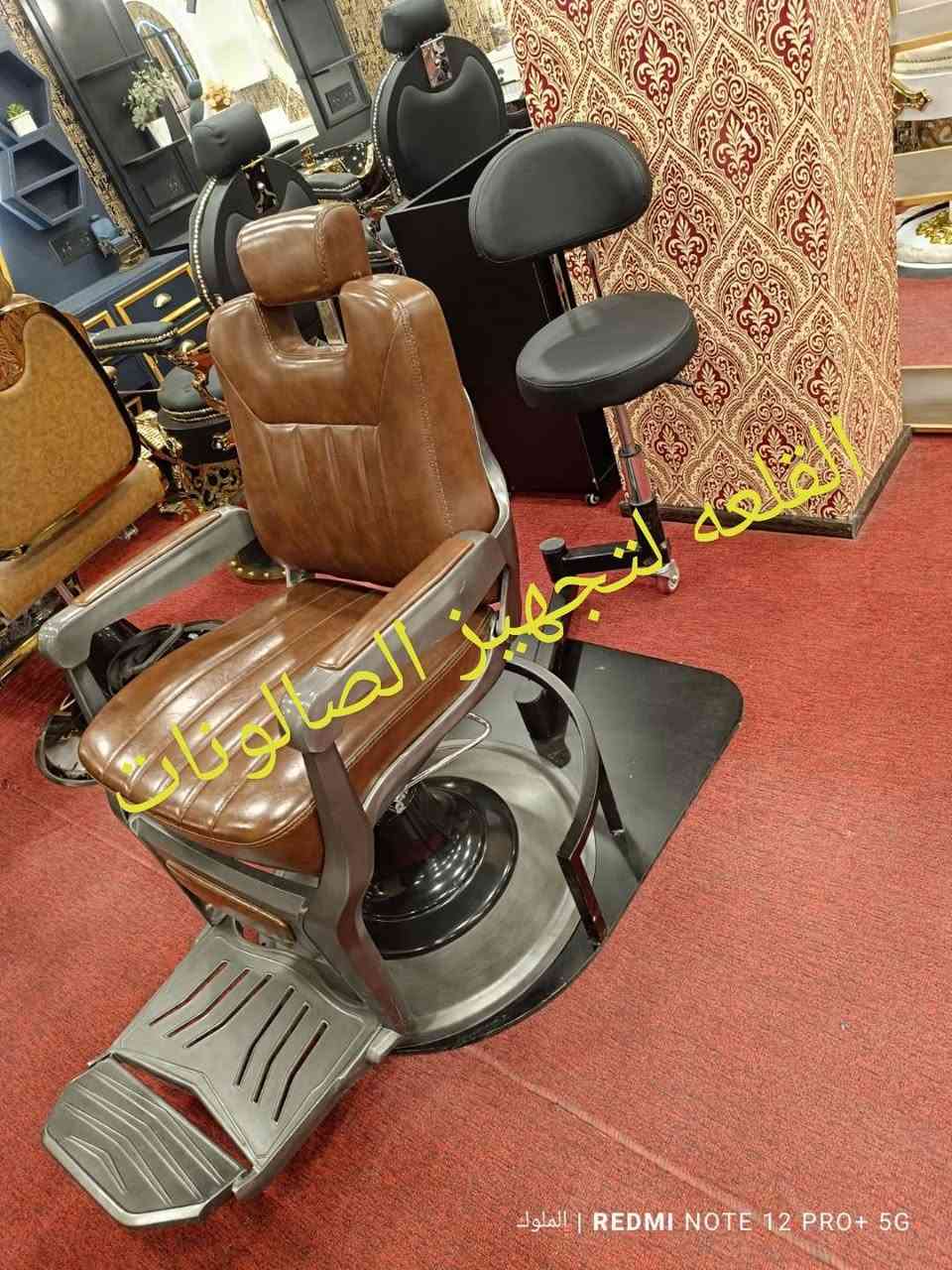 ✨ كل تجهيزات صالونك بمكان واحد ✨
نوفر لكِ كل ما تحتاجينه: كراسي مريحة، ديكورات فخمة، ميزات وأجهزة حديثة، مغاسل شعر، ستيجات، ستولات، مرايات وغيرها بتصاميم راقية وجودة عالية.

🚚 توصيل لجميع محافظات العراق 🇮🇶
📱 للحجز: ***********
