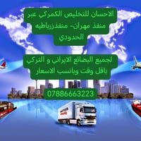 عودة الكمرك • منفذ مهران • بضائع إيرانية