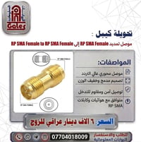 وصلة محورية • RP-SMA • للهوائيات