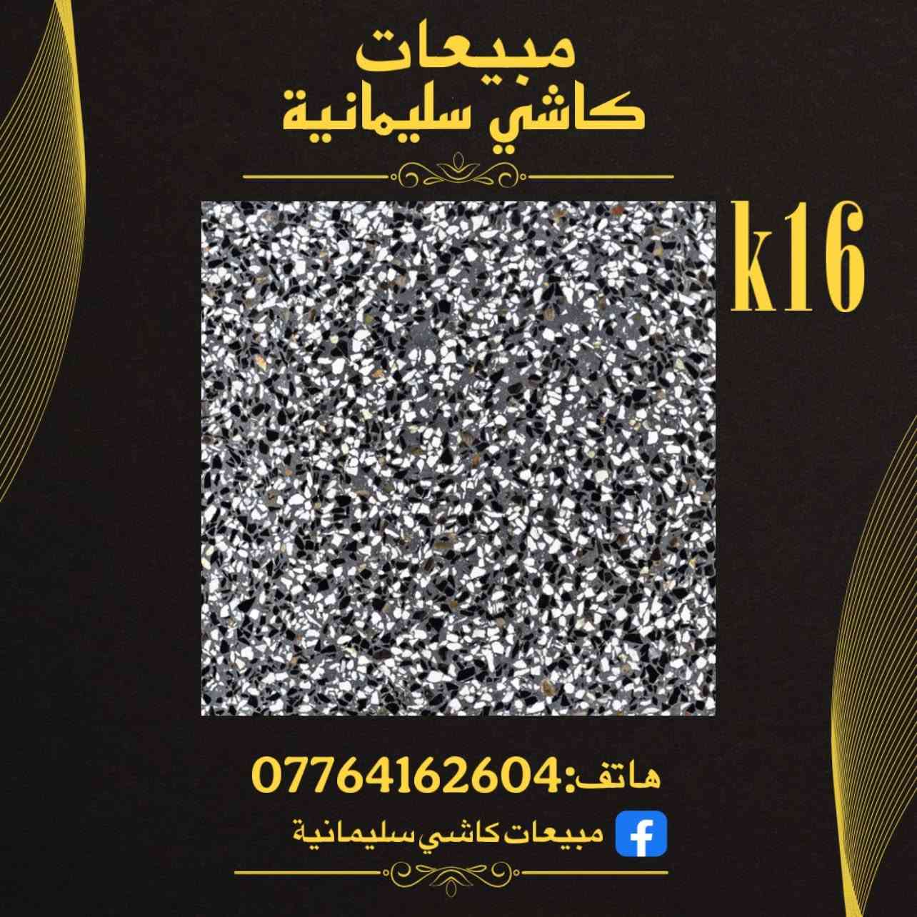 الوكيل الحصري لكاشي سليمانية 
"في بغداد الكمالية"📍

👉 جودة عالية ومقاومة فائقة للصدمات والتآكل

👉 تصاميم فريدة ومتنوعة لتناسب جميع الأذواق

👉 ألوان زاهية وثابتة لتعزيز جمال منزلك أو 

مشروعك
👉 _ضمان حقيقي لمدة 15 سنة_ على جميع منتجاتنا، يأتيكم مجرد في قائمة البيع!

_انتاج المصنع الإيطالي_، بمعايير جودة عالمية وتصنيع دقيق، باستخدام _أحدث المكائن الإيطالية_ لضمان أعلى مستويات الجودة والدقة.

_المواصفات:_
- القياس: 40*40 cm
- السمك: cm 3
- المكبس: اوتماتيك
- المواد: الاسمنت الابيض تركي والاسود بازيان

اطلب الآن واجعل أرضياتك تلمع بالجمال والتميز، مع ضمان 15 سنة نتحمل كافة المسؤولية✅
م

_عناويننا:_
- *عنوان المصنع:* السليمانية - دربنديخان
- *عنوان شركة المبيعات:* بغداد - الكمالية - شارع البستان

_للحجز والاستفسار:_
مراسلة الصفحة أو الاتصال على هاتف ***********
