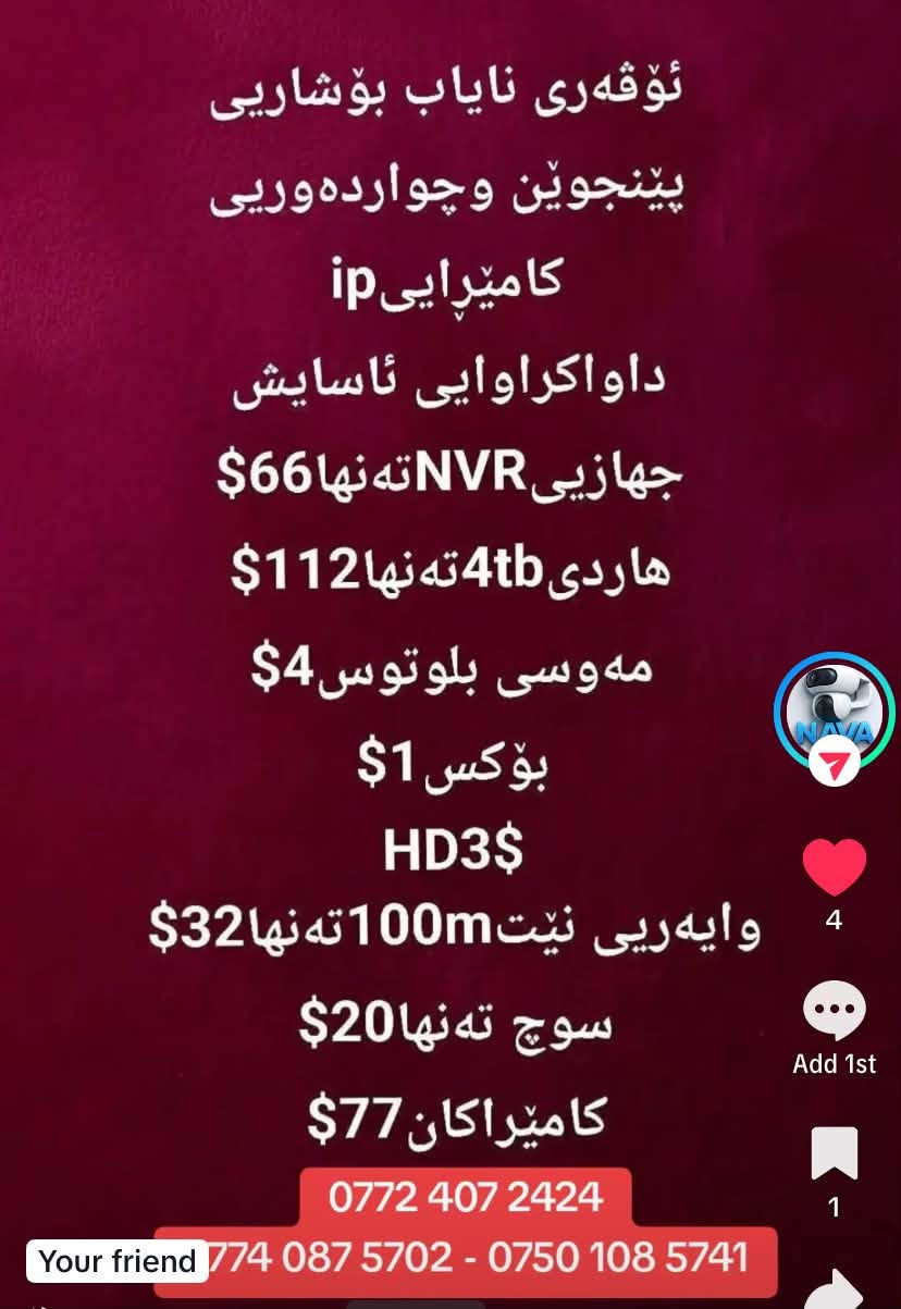 له به ر به رژه وه ندى هه موان  به نرخى جمله
***********

بو ئه وه ى  هه موان سود ببينن 

كاميراى داواكراوى ئاسايش به نرخى جمله
