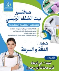 مختبر بيت الشفاء • تحاليل طبية • كوت حي الجهاد