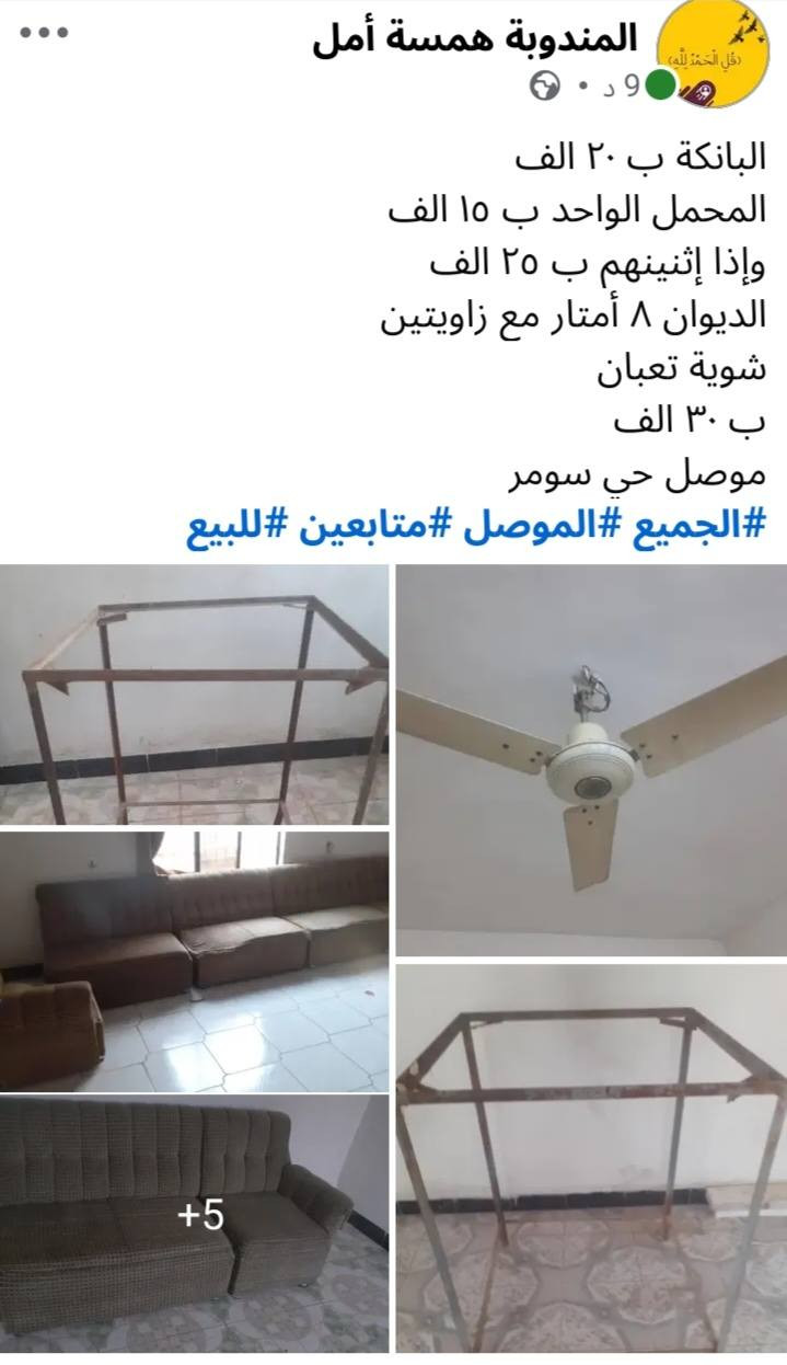 #أغراض #للبيع
#الاسعار #عالصور
#الجميع #الموصل #متابعين #للبيع
مندوبة لبيع الاغراض العندة غرض للبيع تراسلني عالخاص نتفاهم انا ابيعله هو بعمولة بسيطة بس لا تطلبون عالغرض أسعار غاليه حتى يمشي بساع انشر أغراض من داخل الموصل فقط
تابعوني ليصلكم كل جديد


**إذا كنت صاحب هذا الإعلان وتريد حذفه لأي سبب، رجاءا أرسل رسالة إلى الدعم الفني**