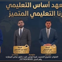 معهد أساس • دفعة 2027 • مشروع المسيب تونس