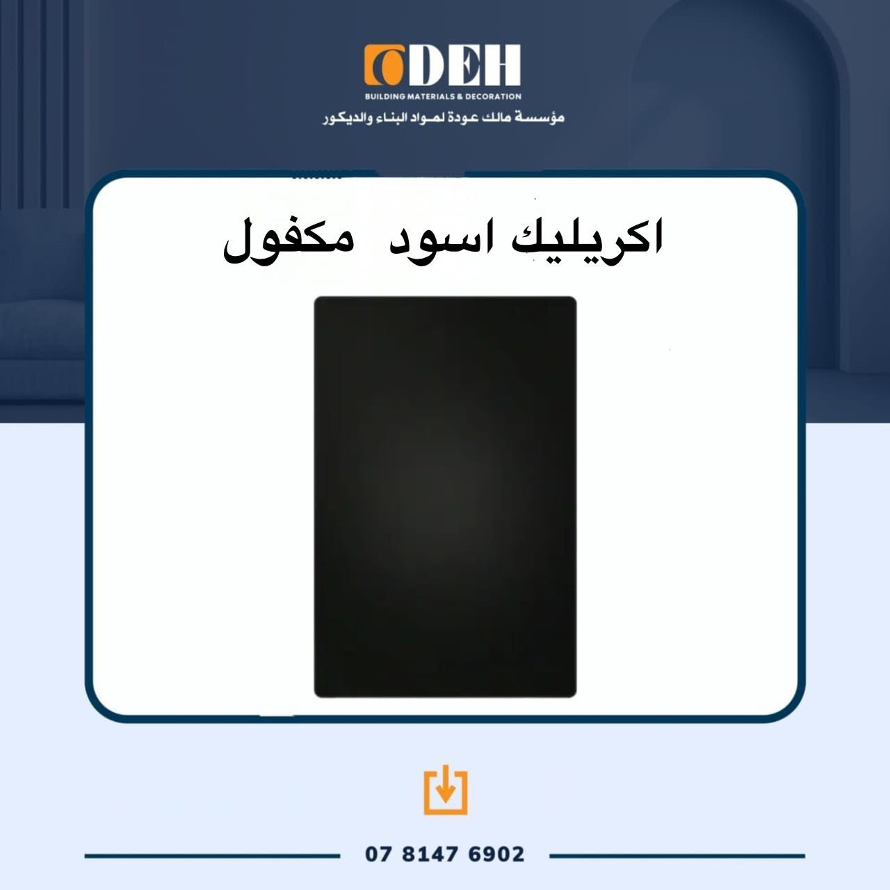 العرض القوي من مؤسسة مالك عوده للديكور 👌

Acrylic Malek Odeh

*** الواح  اكريليك مرآه سماكه 1ملم
——يتوفر بالالوان التاليه : ذهبي ، سلفر ، اسود ، برونز غامق ، احمر ، ازرق  
*** الواح اكريليك مرآه سماكه 2ملم 
——يتوفر باللون الذهبي والسلفر 
*** مكفول 100‎%‎
*** لاصق قوي 100‎%‎
*** عروض  قوية للجملة والكميات 🔥🔥
*** متاح كميات كبيره للشراء 🔥🔥

***للطلب والاستفسار : 0781476902


**إذا كنت صاحب هذا الإعلان وتريد حذفه لأي سبب، رجاءا أرسل رسالة إلى الدعم الفني**