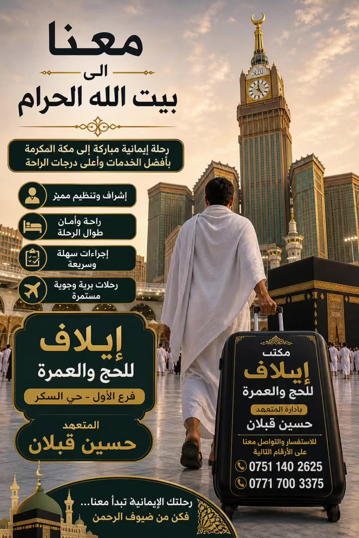 لمن أحب مرافقتي إلى الديار المقدسة سارعوا بتسليم جوازاتكم لكي يتسنى الحجز المقاعد محدودة
🛑🛑🛑🛑🛑 
للاستفسار والاتصال أرقام التاليه

***********
***********
العنوان __الموصل
حي السكر قرب جامع
النبأ العظيم فرع المولدة
