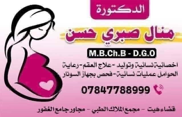 مراجعينا الكرام 💐

سيكون دوام الاطباء اليوم  الخميس بتاريخ٢٠٢٦/٦/٢٥
 من الساعه 9 صباحا الى الساعه ٧مساءا 

🛑الدكتور اياد ثابت العاني اخصائي الاطفال وحديثي الولادة 
هاتف📞 الحجز ***********

🟢الدكتورة منال صبري حسن  اخصائية الامراض النسائية والتوليد 
هاتف 📞 الحجز ***********

العنوان : شارع السكلات - قرب جامع الغفور - مجمع الملاك الطبي 
قرب مختبر الملاك 
نتمنى لكم وافر الصحة والعافية
