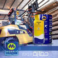 العمل الدؤب يتطلب منتجات عالية الجودة والفعالية      زيوت موريس دائماً...