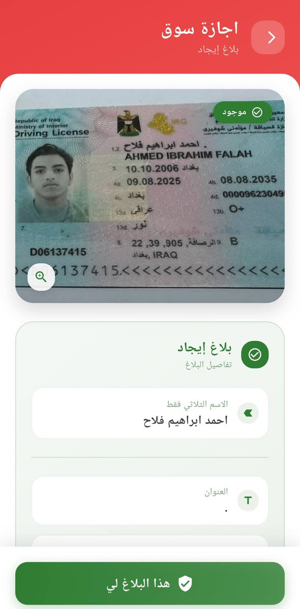 تم العثور على عدة مستمسكات يرجى الدخول لتطبيق مفقوداتي والتأكد . الرجاء مشاركة المنشور. 
_______________________________________
في تطبيق مفقوداتي :
- يمكنك البحث عن مستمسكاتك المفقودة عن طريق الاسم الثلاثي
- يمكنك انشاء بلاغ فقدان في حال فقدانك لمستمسكات
- يمكنك انشاء بلاغ ايجاد في حال ايجادك لمستمسكات


**إذا كنت صاحب هذا الإعلان وتريد حذفه لأي سبب، رجاءا أرسل رسالة إلى الدعم الفني**