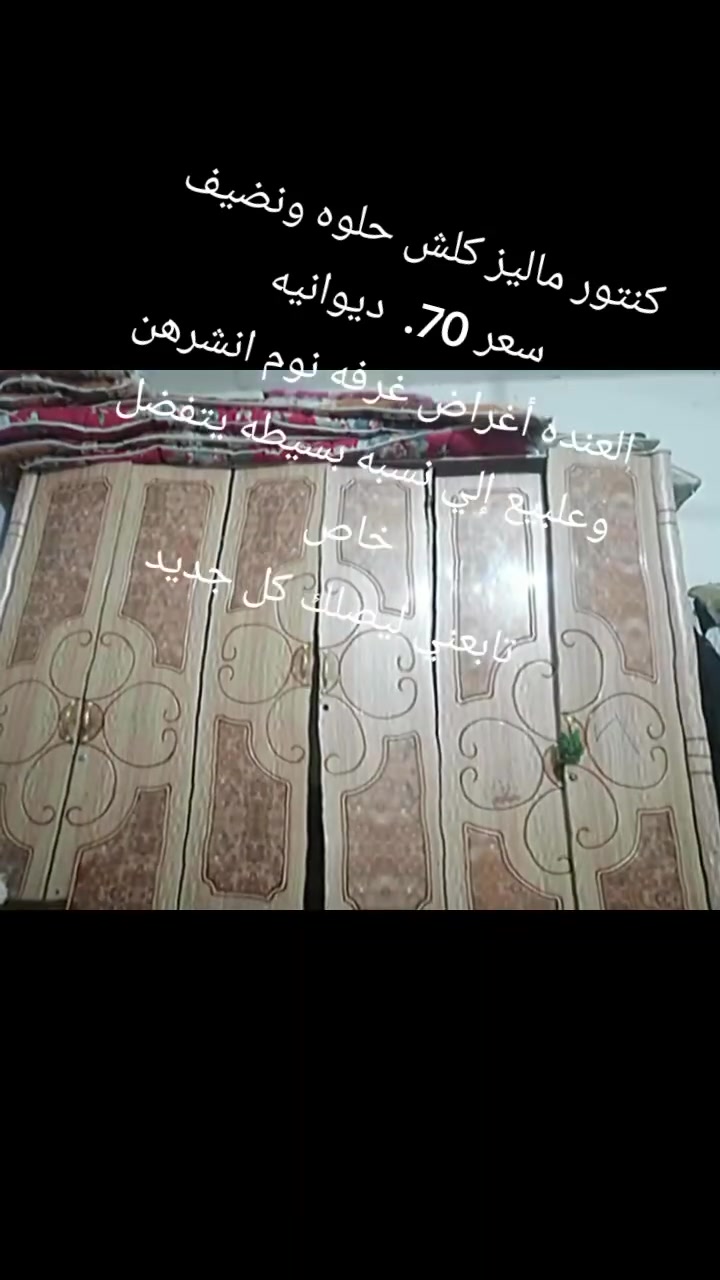 كنتور ماليز كلش ونضيف سعر 70.  ديوانيه 
العنده أغراض غرفه نوم انشرهن وعلبيع إلي نسبه بسيطه يتفضل خاص 
تابعني ليصلك كل جديد


**إذا كنت صاحب هذا الإعلان وتريد حذفه لأي سبب، رجاءا أرسل رسالة إلى الدعم الفني**